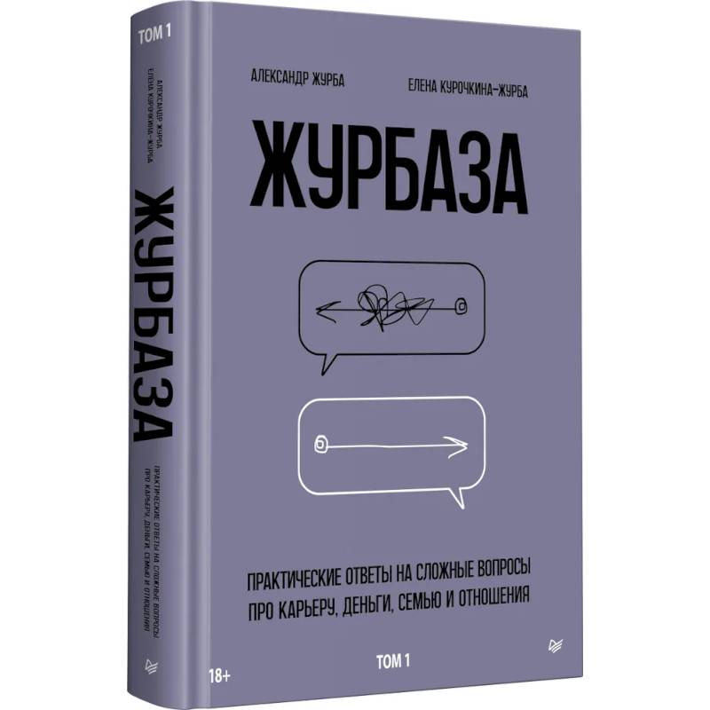 Фото Журбаза. Практические ответы на сложные вопросы про карьеру, деньги, семью и отношения. Том 1