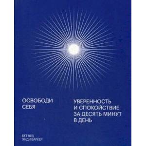 Фото Освободи себя. Уверенность и спокойствие за десять минут в день