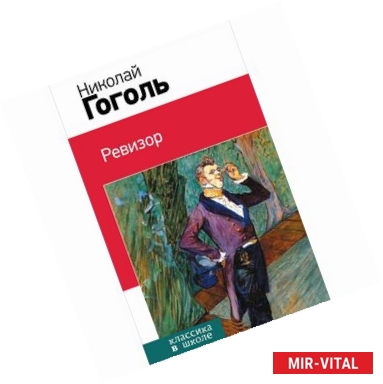 Фото Ревизор