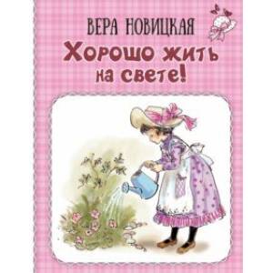 Фото Хорошо жить на свете! Записки счастливой девочки