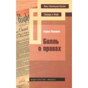 Фото Билль о правах
