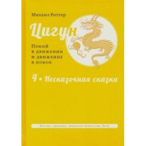 Фото Цигун. Покой в движении и движение в покое. В 3-х томах. Том 4