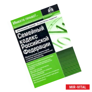 Фото Семейный кодекс Российской Федерации. Практический комментарий с учетом последних изменений