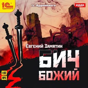 Фото Бич Божий (аудиокнига MP3)