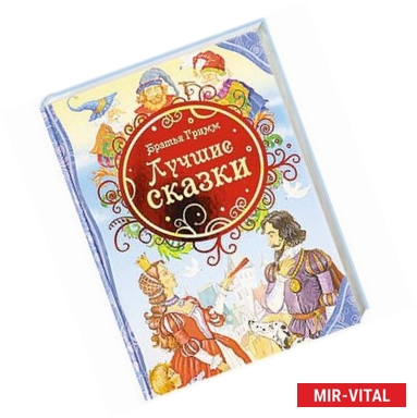 Фото Лучшие сказки