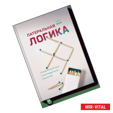 Фото Латеральная логика. Головоломный путь к нестандартному мышлению