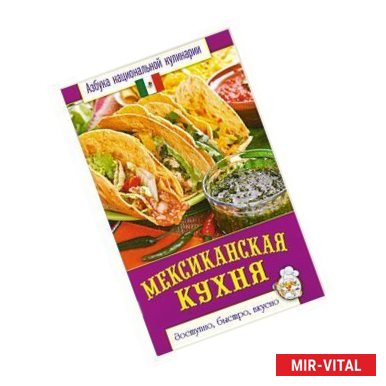 Фото Мексиканская кухня