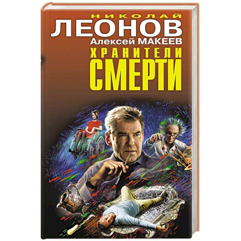 Фото Хранители смерти