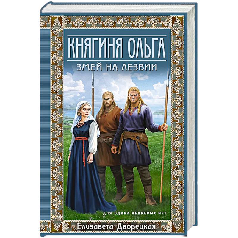 Фото Княгиня Ольга. Змей на лезвии