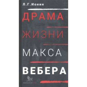 Фото Драма жизни Макса Вебера