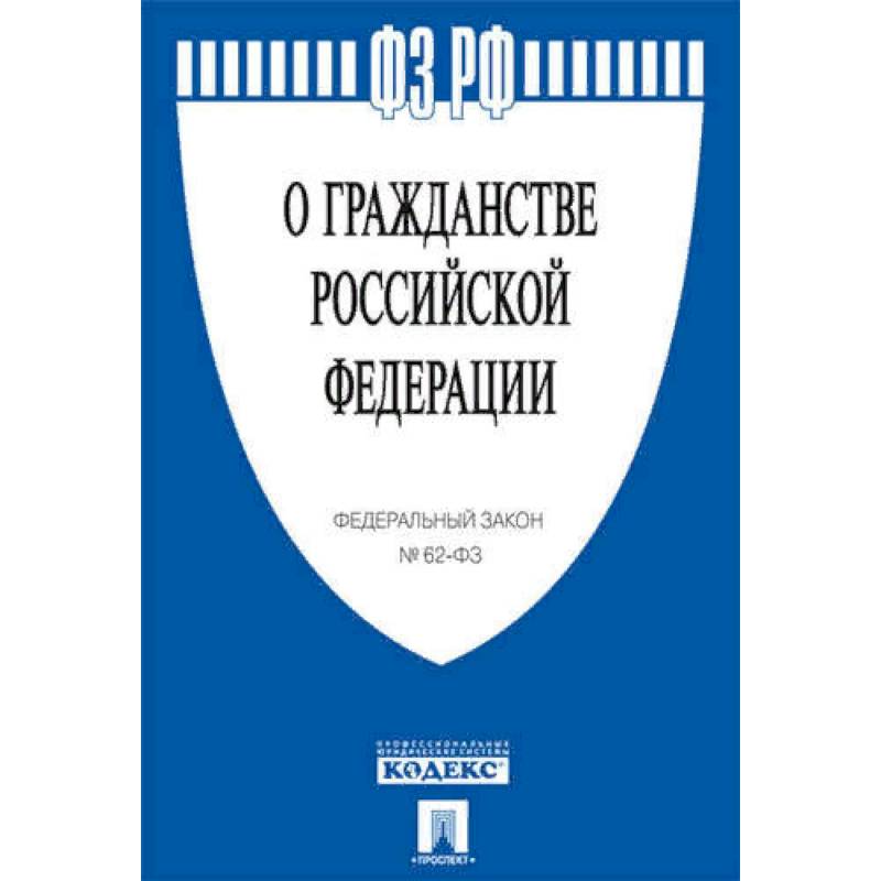 Фото О гражданстве РФ