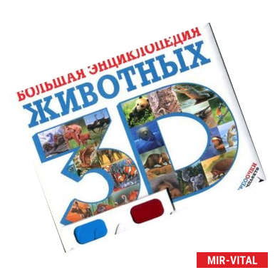 Фото Большая энциклопедия животных 3D