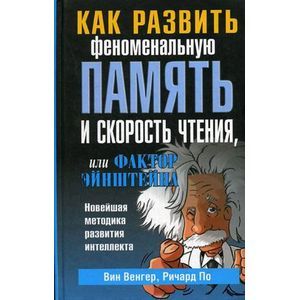 Фото Как развить феноменальную память и скорость чтения, или Фактор Эйнштейна