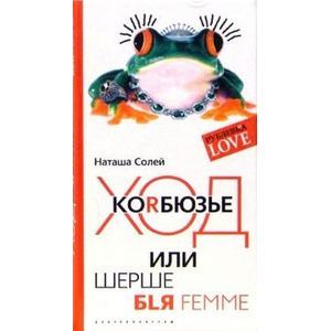 Фото Ход Коrбюзье или шерше бlя femme