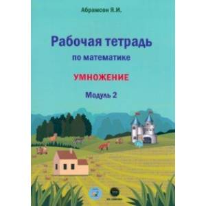 Фото Математика. 1 класс. Рабочая тетрадь. Модуль 2. Программа Я.И. Абрамсона