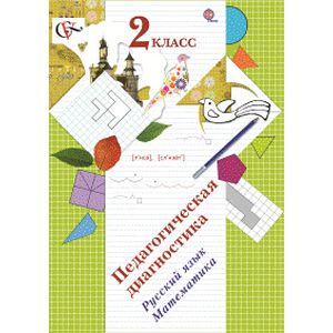 Фото Педагогическая диагностика. 2 класс. Русский язык, математика. Комплект материалов