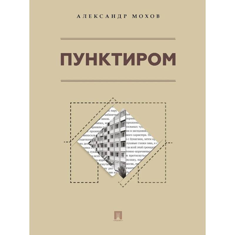Фото Пунктиром. Сборник рассказов