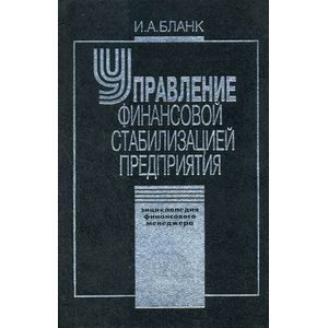 Фото Энциклопедия финансового менеджера. В 4-х томах. Том 4. Управление финансовой стабилизацией предприятия
