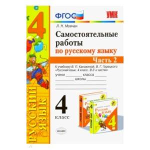 Фото Самостоятельные работы по русскому языку. 4 класс. К учебнику В. П. Канакиной. В 2-х ч. Часть 2 ФГОС