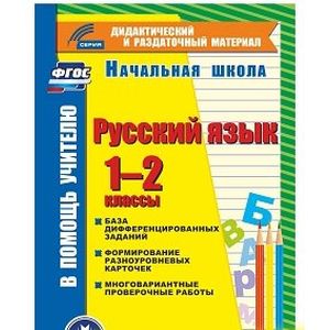 Фото Русский язык. 1-2 классы (карточки). База дифференцированных заданий. ФГОС (CD)