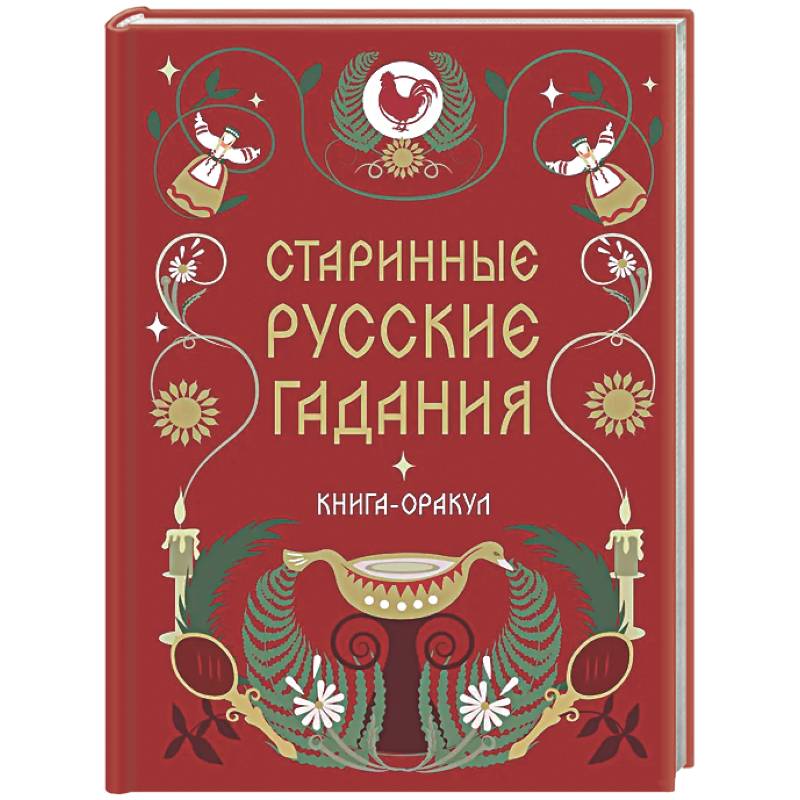 Фото Книга-оракул Старинные русские гадания