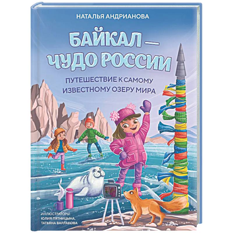 Фото Байкал — чудо России. Путешествие к самому известному озеру мира (для детей)