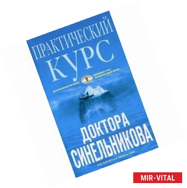 Фото Практический курс доктора Синельникова. Как научиться любить себя