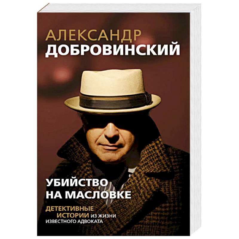 Фото Убийство на Масловке. Детективные истории из жизни известного адвоката