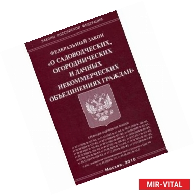 Фото Федеральный закон 'О садоводческих, огороднических и дачных некоммерческих объединениях граждан', 2016 г.