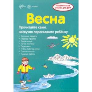 Фото Ширмочки. Весна. Тематический уголок для детей и родителей