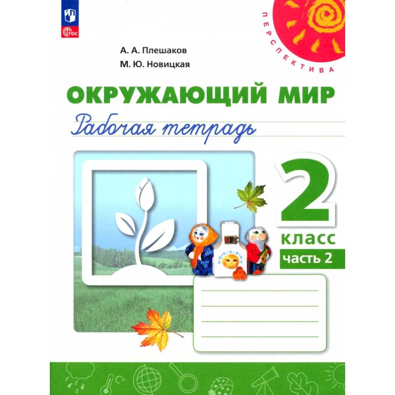 Фото Окружающий мир. 2 класс. Рабочая тетрадь. В 2-х частях. Часть 2. ФГОС