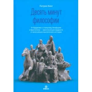 Фото Десять минут философии. От буддизма к стоицизму, Конфуцию и Аристотелю