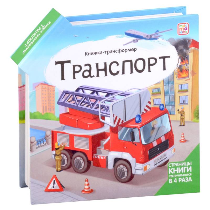 Фото Транспорт: книжка-трансформер