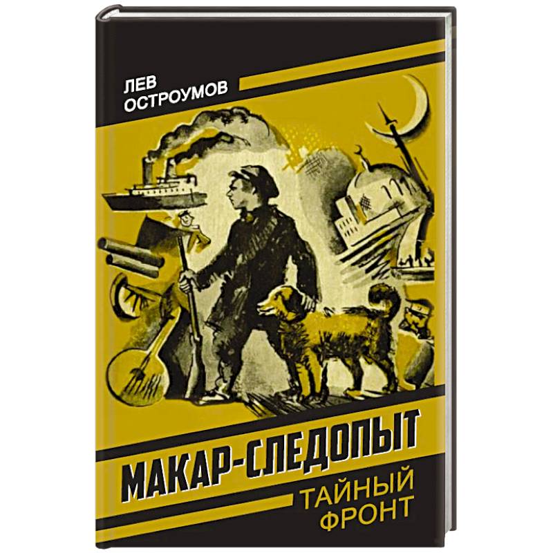 Фото Макар-следопыт