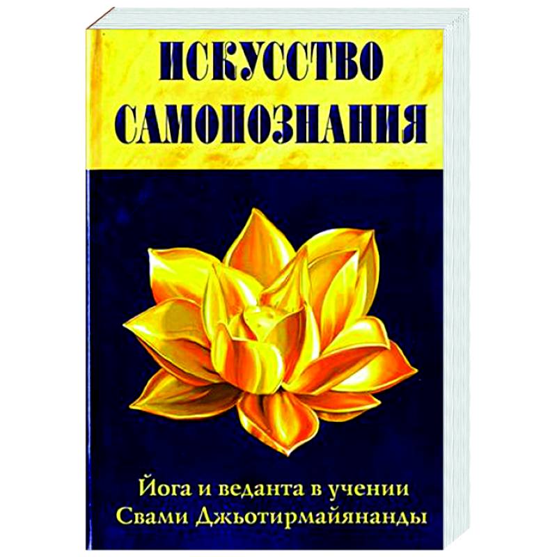 Фото Искусство Самопознания. Йога и веданта в учении Свами Джьотирмайянанды