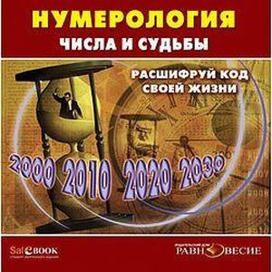 Фото Нумерология. Числа и судьбы. Расшифруй код жизни (CD)