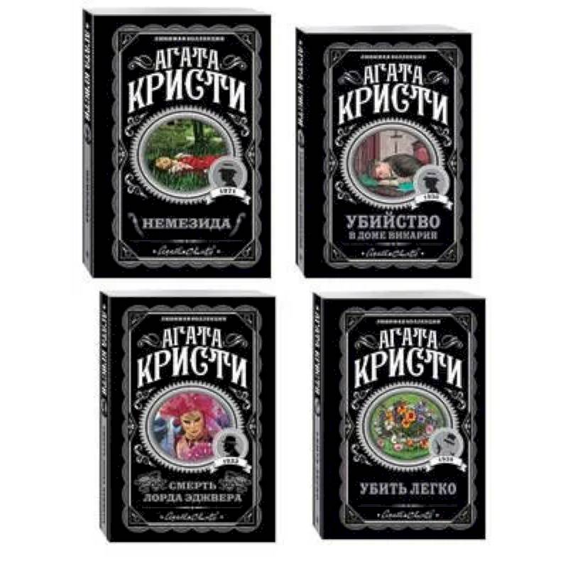 Фото Агата Кристи. Комплект из 4 книг (Немезида. Убить легко. Смерть лорда Эджвера. Убийство в доме викария)