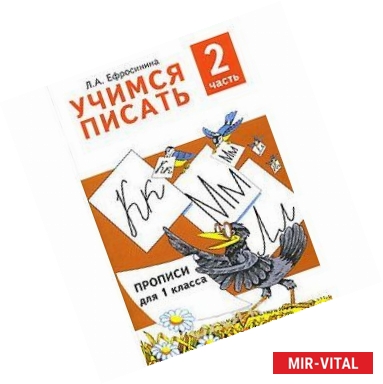 Фото Учимся писать. Прописи для 1 класса. В 4-х частях. Часть 2