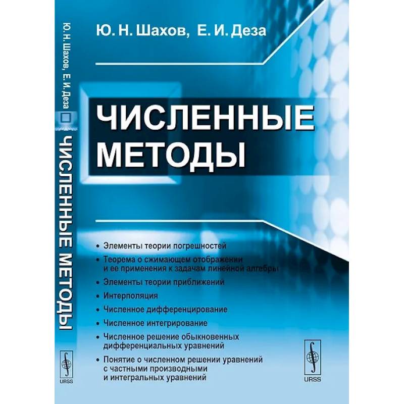 Фото Численные методы