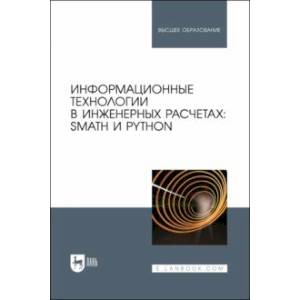 Фото Информационные технологии в инженерных расчетах. SMath и Python. Учебное пособие