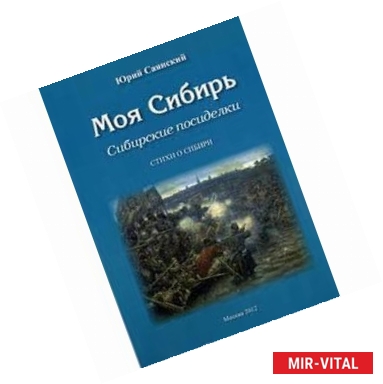 Фото Моя Сибирь. Сибирские посиделки. Стихи о Сибири