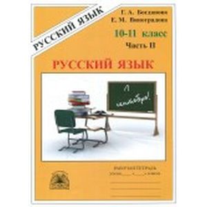 Фото Русский язык. 10-11 классы. Рабочая тетрадь. В 3-х частях. Часть 2