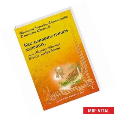 Фото Как женщине понять мужчину,или Мужественные всегда побеждают