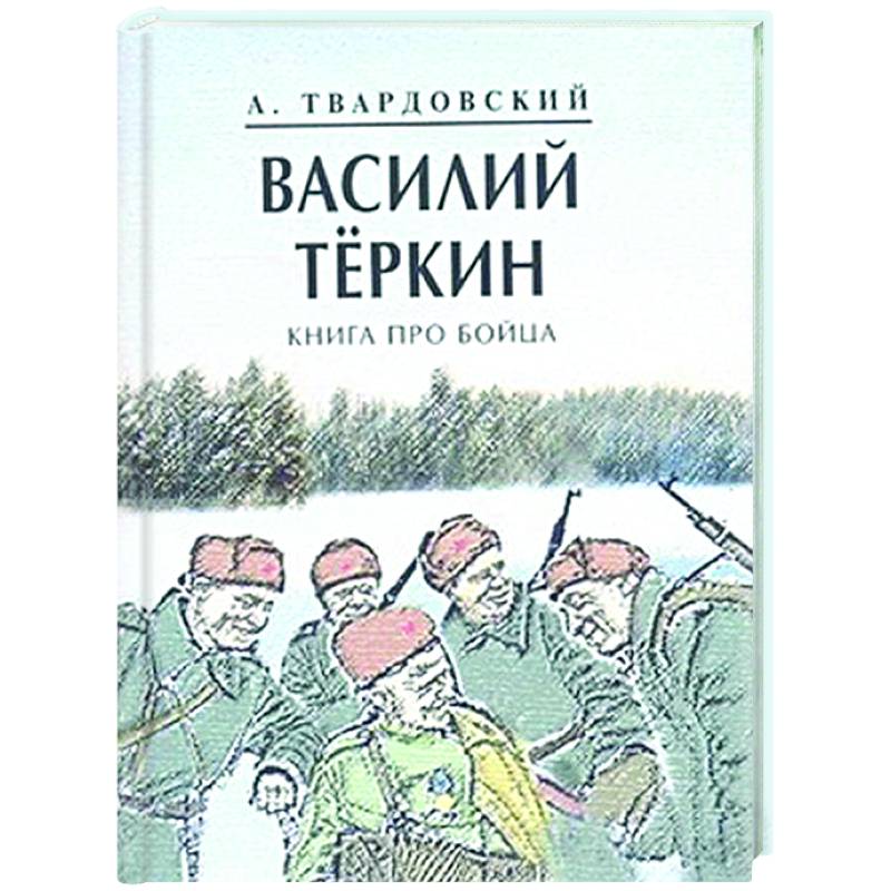 Фото Василий Теркин. Книга про бойца