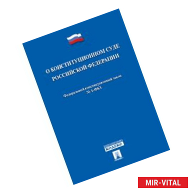 Фото Федеральный конституционный закон 'О Конституционном Суде Российской Федерации' № 1-ФКЗ