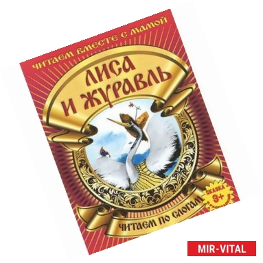 Фото Лиса и журавль