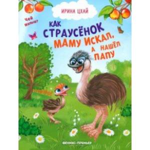 Фото Как страусенок маму искал, а нашел папу