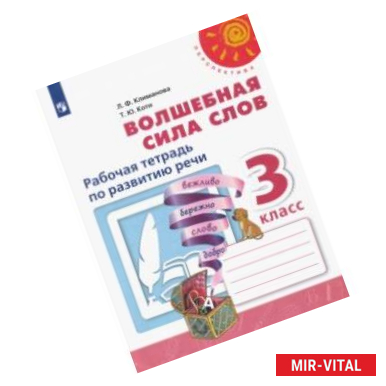 Фото Волшебная сила слов. 3 класс. Рабочая тетрадь по развитию речи. ФГОС