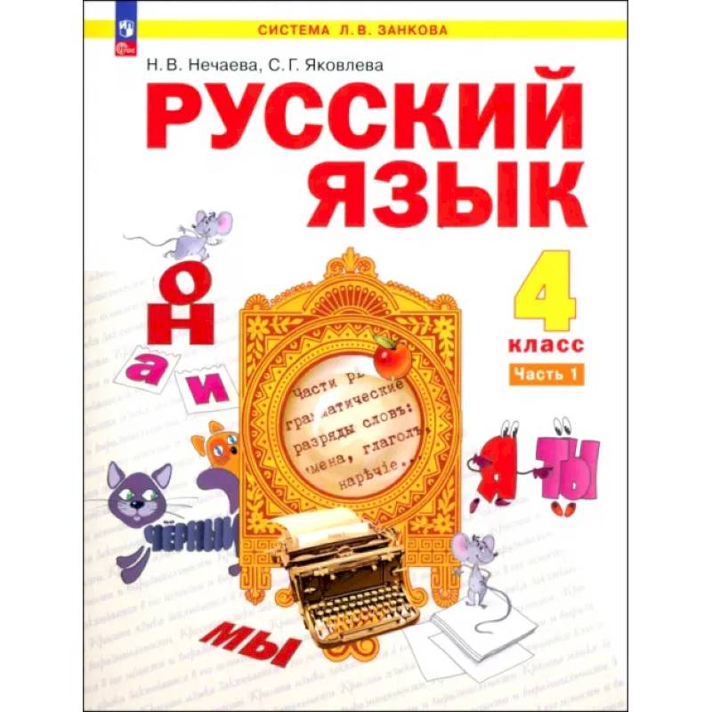Фото Русский язык. 4 класс. Учебное пособие. В 2-х частях. ФГОС