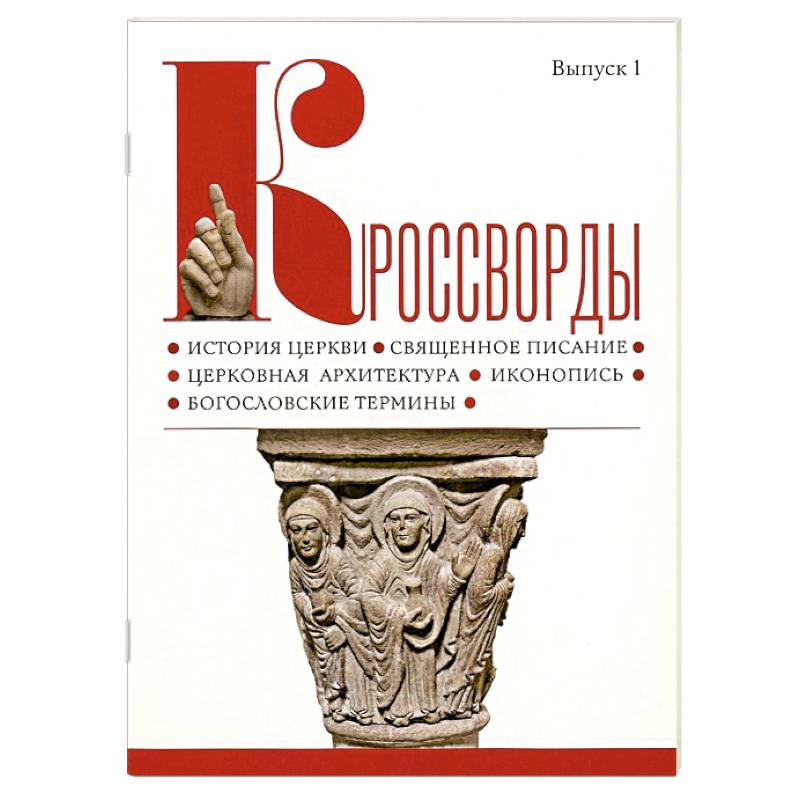 Фото Кроссворды. Выпуск 1.  История церкви, священное писание, церковная архитектура, иконопись, богословские термины